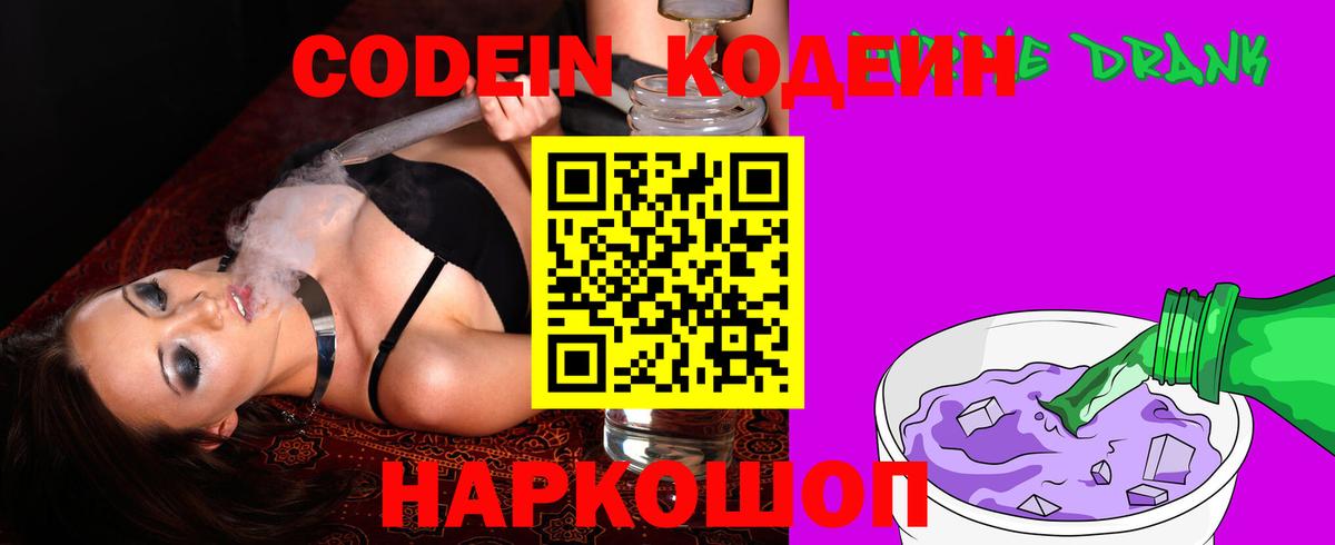 Кодеиновый сироп Lean Purple Drank  Вход с VPN  Вологда 